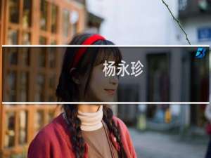 杨永珍(关于杨永珍的简介)