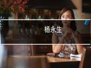 杨永生(关于杨永生的简介)
