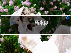 杨永良(关于杨永良的简介)