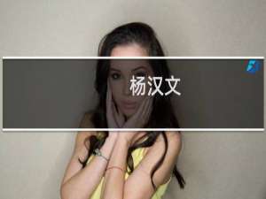 杨汉文(关于杨汉文的简介)