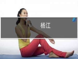 杨江(关于杨江的简介)