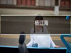 杨江海(关于杨江海的简介)