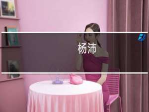 杨沛(关于杨沛的简介)