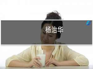 杨治华(关于杨治华的简介)