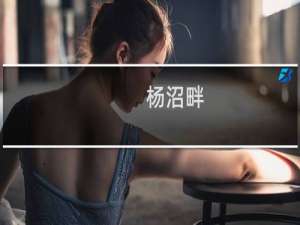 杨沼畔(关于杨沼畔的简介)