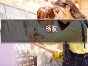 杨波(关于杨波的简介)