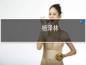 杨泽林(关于杨泽林的简介)