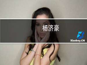杨济豪(关于杨济豪的简介)