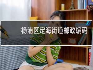 杨浦区定海街道邮政编码多少