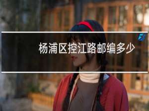 杨浦区控江路邮编多少