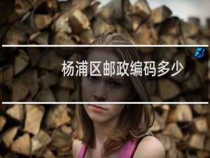 杨浦区邮政编码多少
