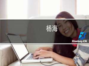 杨海(关于杨海的简介)