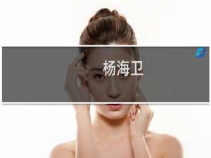 杨海卫(关于杨海卫的简介)