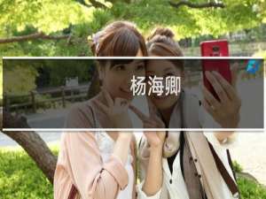 杨海卿(关于杨海卿的简介)