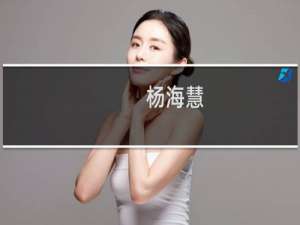 杨海慧(关于杨海慧的简介)