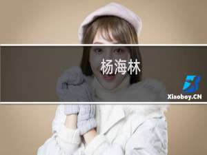 杨海林(关于杨海林的简介)