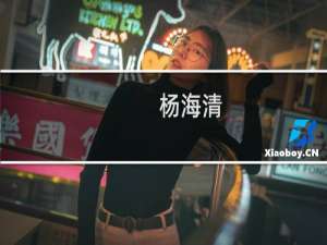 杨海清(关于杨海清的简介)