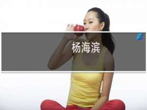 杨海滨(关于杨海滨的简介)