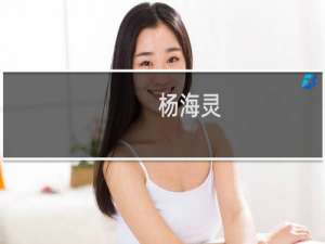 杨海灵(关于杨海灵的简介)