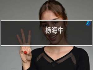 杨海牛(关于杨海牛的简介)