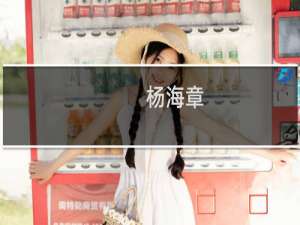 杨海章(关于杨海章的简介)
