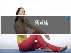 杨淑伟(关于杨淑伟的简介)