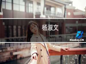 杨淑文(关于杨淑文的简介)