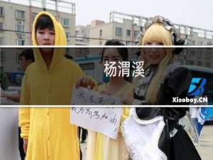 杨渭溪(关于杨渭溪的简介)