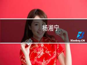 杨湘宁(关于杨湘宁的简介)