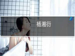 杨湘衍(关于杨湘衍的简介)