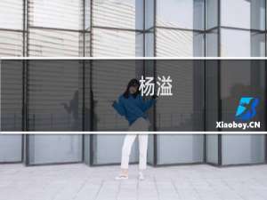 杨溢(关于杨溢的简介)