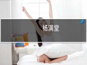 杨满堂(关于杨满堂的简介)