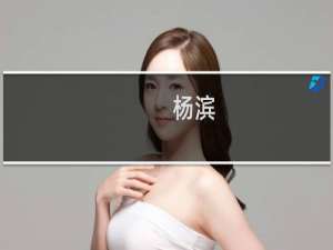 杨滨(关于杨滨的简介)
