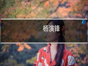 杨演锋(关于杨演锋的简介)