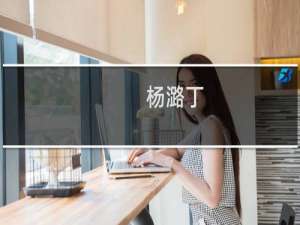 杨潞丁(关于杨潞丁的简介)