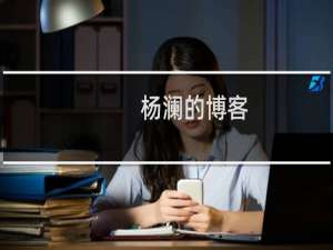 杨澜的博客(关于杨澜的博客的简介)