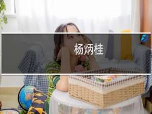 杨炳桂(关于杨炳桂的简介)