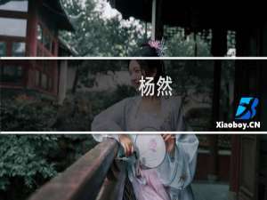 杨然(关于杨然的简介)