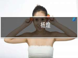 杨煌(关于杨煌的简介)