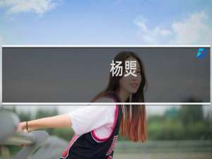 杨煚(关于杨煚的简介)