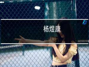 杨煜康(关于杨煜康的简介)