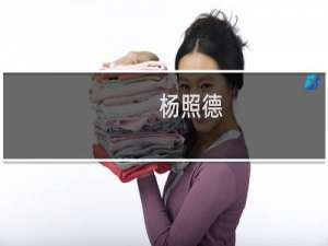 杨照德(关于杨照德的简介)