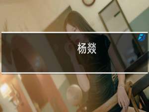 杨燚(关于杨燚的简介)