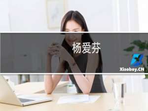 杨爱芬(关于杨爱芬的简介)