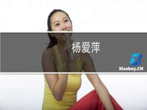 杨爱萍(关于杨爱萍的简介)