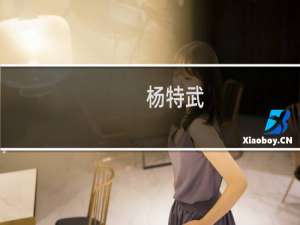 杨特武(关于杨特武的简介)