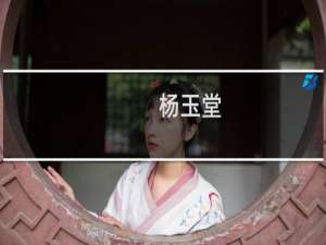 杨玉堂(关于杨玉堂的简介)