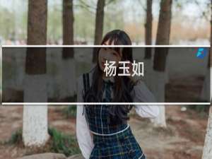 杨玉如(关于杨玉如的简介)