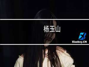 杨玉山(关于杨玉山的简介)