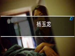 杨玉龙(关于杨玉龙的简介)